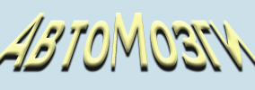 АвтоМозги