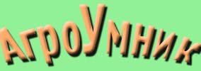 АгроУмник