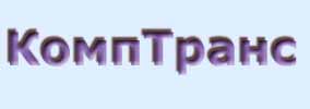 КомпТранс