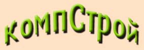 КомпСтрой
